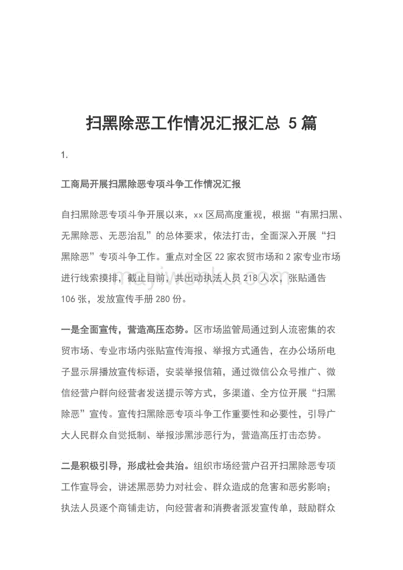 掃黑除惡工作情況匯報匯總 5篇